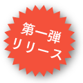 キャンペーン実施中