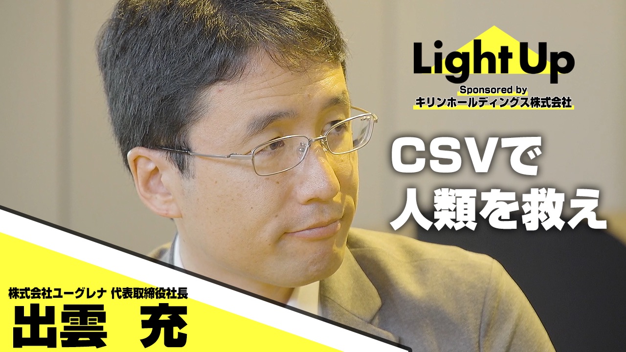 Pr Light Up キリンhdの戦略 磯崎社長がcsvを経営の柱にすえる理由