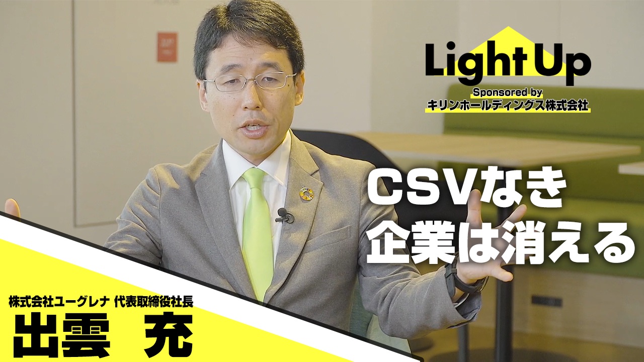 Pr Light Up キリンhdの戦略 磯崎社長がcsvを経営の柱にすえる理由