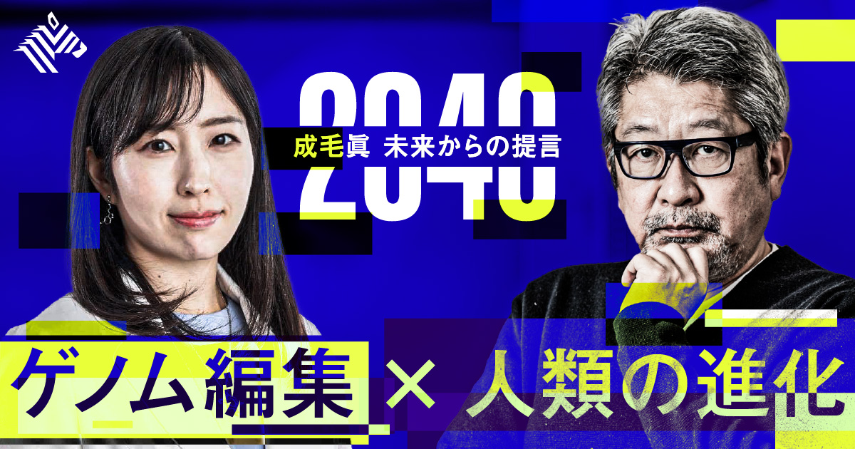 成毛眞 with 高橋祥子「ゲノム編集×人類の進化」