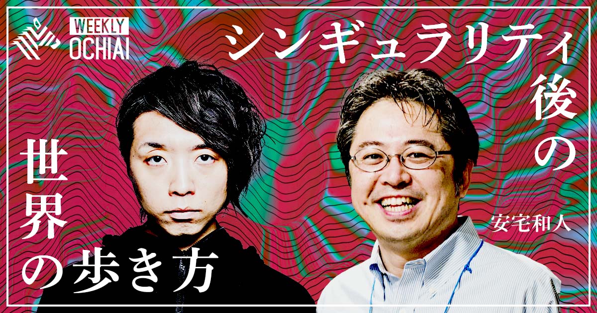 WEEKLY OCHIAI シーズン5 | シンギュラリティ後の世界の歩き方