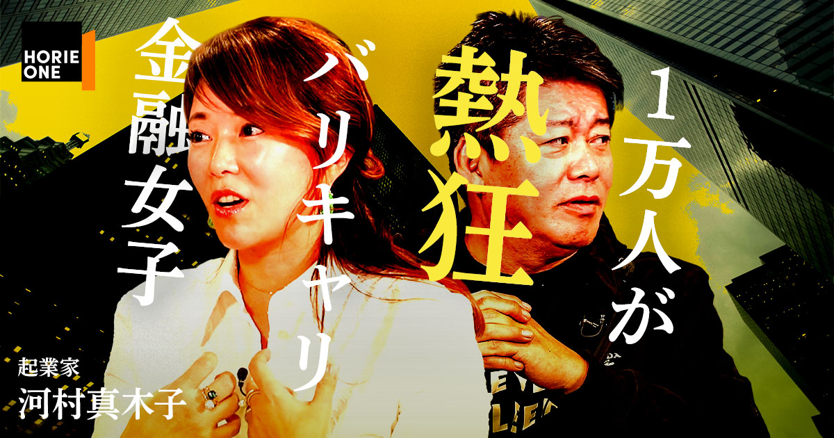 HORIE ONE | バリキャリ女子と新・キャリア論【ゲスト：河村真木子