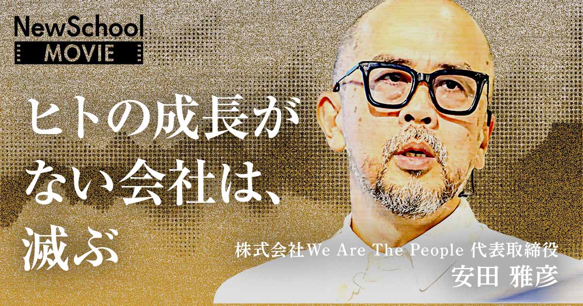 安田雅彦直伝「人的資本経営」のリアル