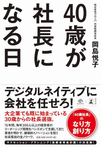 40歳が社長になる日 40歳が社長になる日