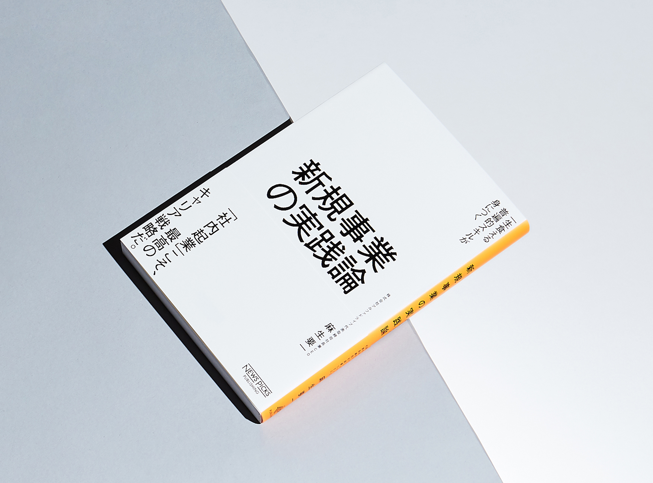 新規事業の実践論