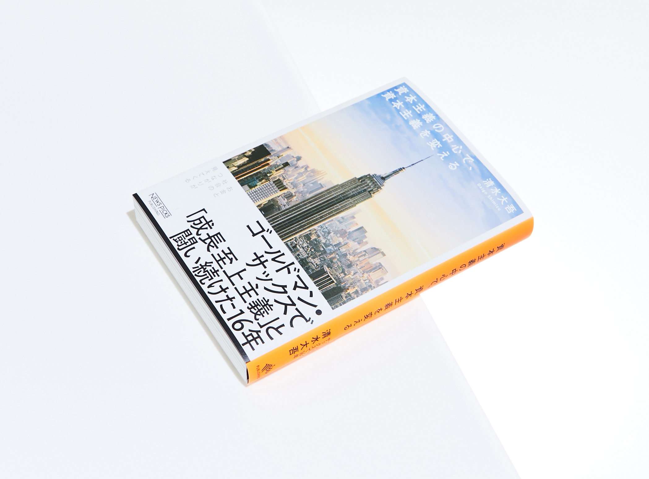 29_資本主義の中心で、資本