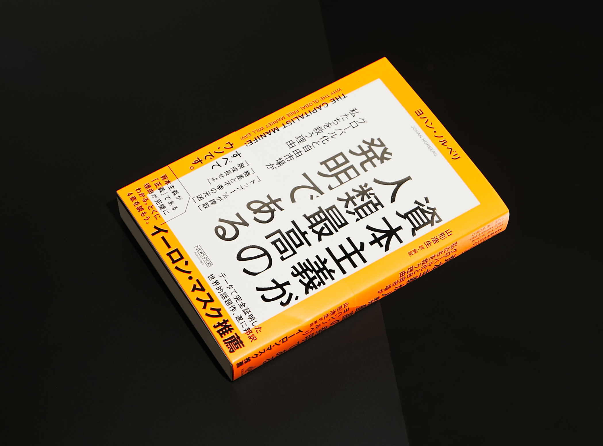 資本主義が人類最高の発明である