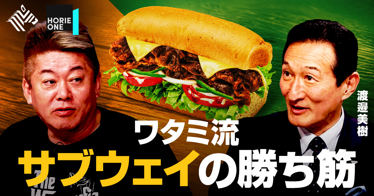 HORIE ONE | サブウェイ逆襲のシナリオ【渡邉美樹】 - NewsPicks