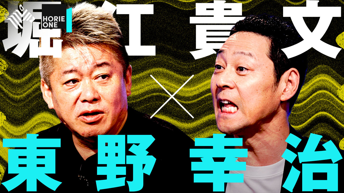 HORIE ONE | 知られざるコンテンツ産業の裏側 【北野武×堀江貴文