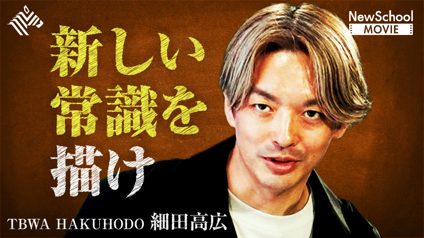 NewSchool Movie | 【実践編】AIを超える発想力「クリエイティブ