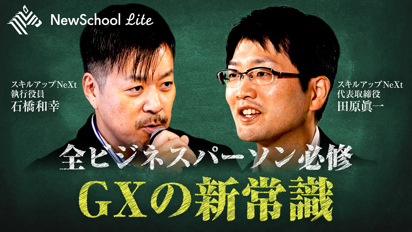 NewSchool Movie | 脱炭素の次なる新潮流「企業価値を高めるGX経営戦略