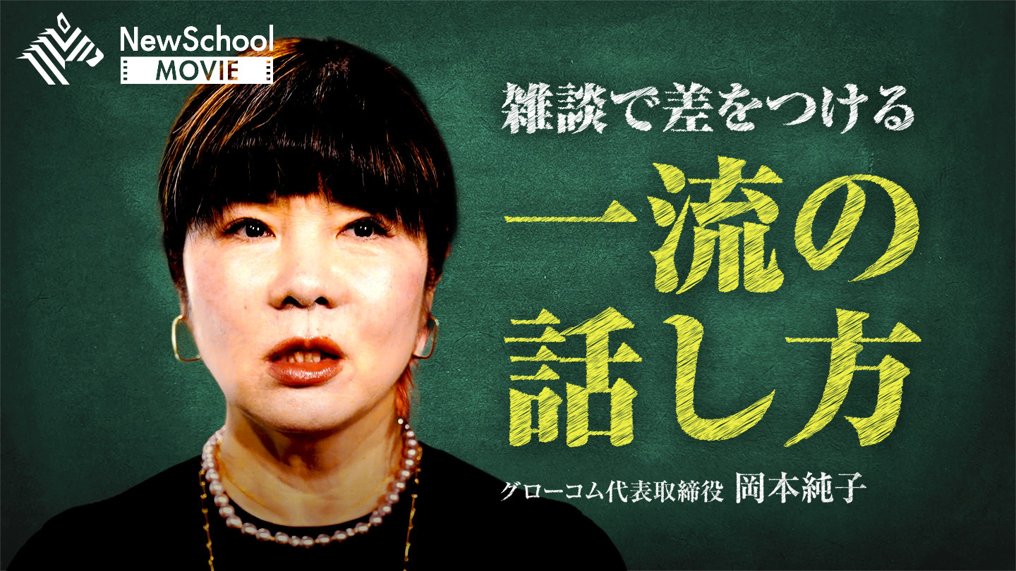 NewSchool Movie | コミュニケーションから組織を変える「話し方の科学