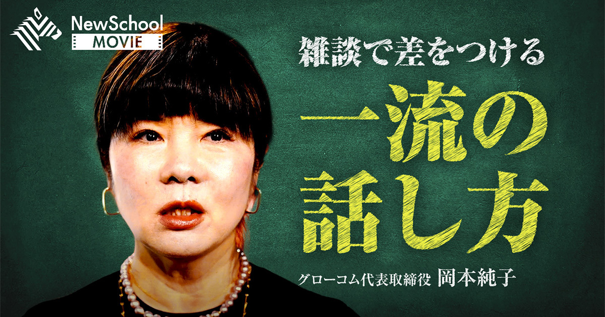 NewSchool Movie | コミュニケーションから組織を変える「話し方の科学