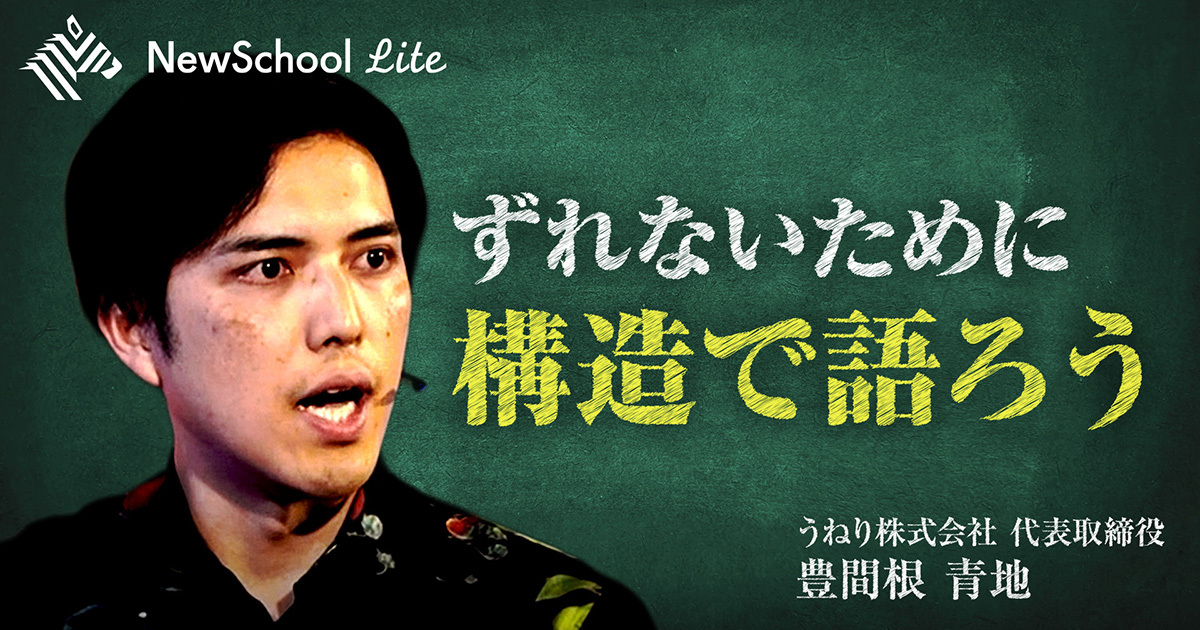 NewSchool Movie | なぜ話は噛み合わないのか？ 人を動かす「構造化