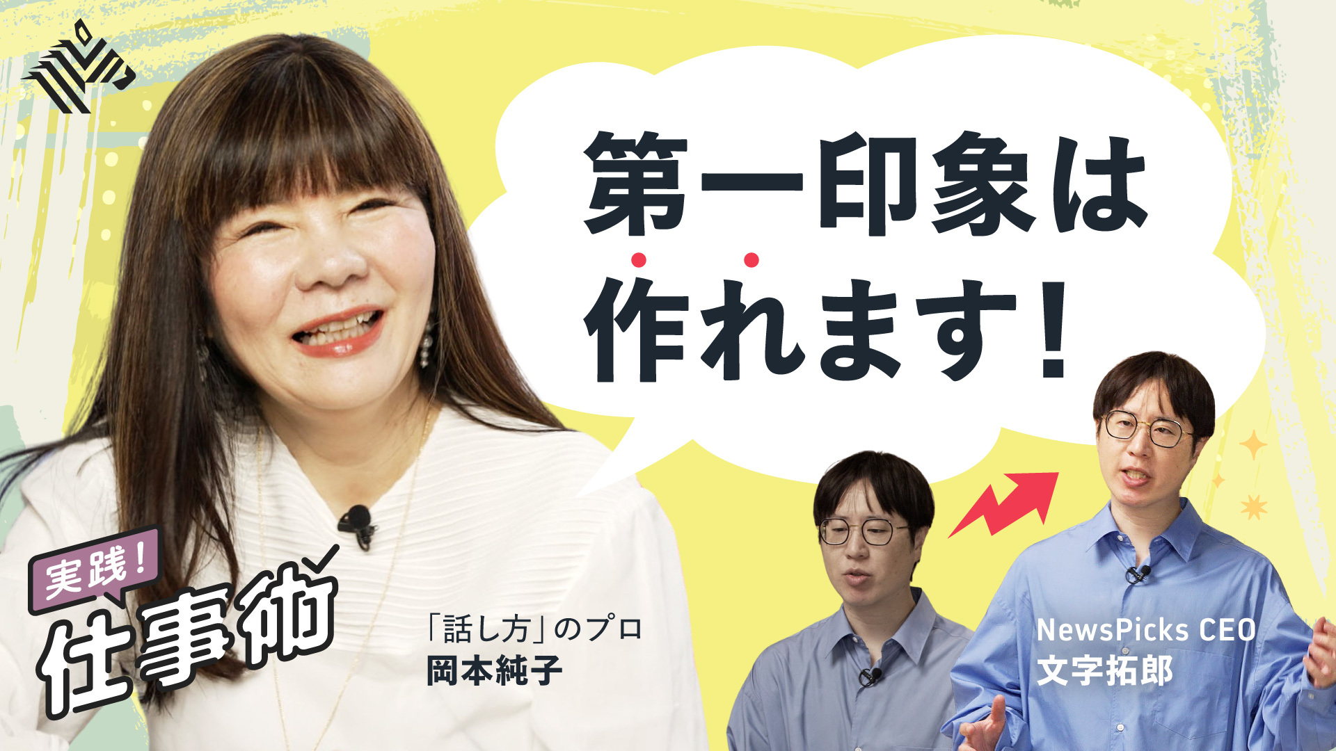 NewSchool Movie | コミュニケーションから組織を変える「話し方の科学