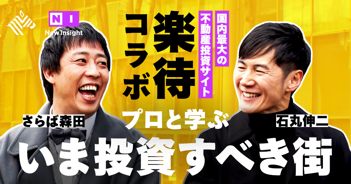 New Insight | 【楽待】「今後値上がりする街は？」賃貸経営マップで