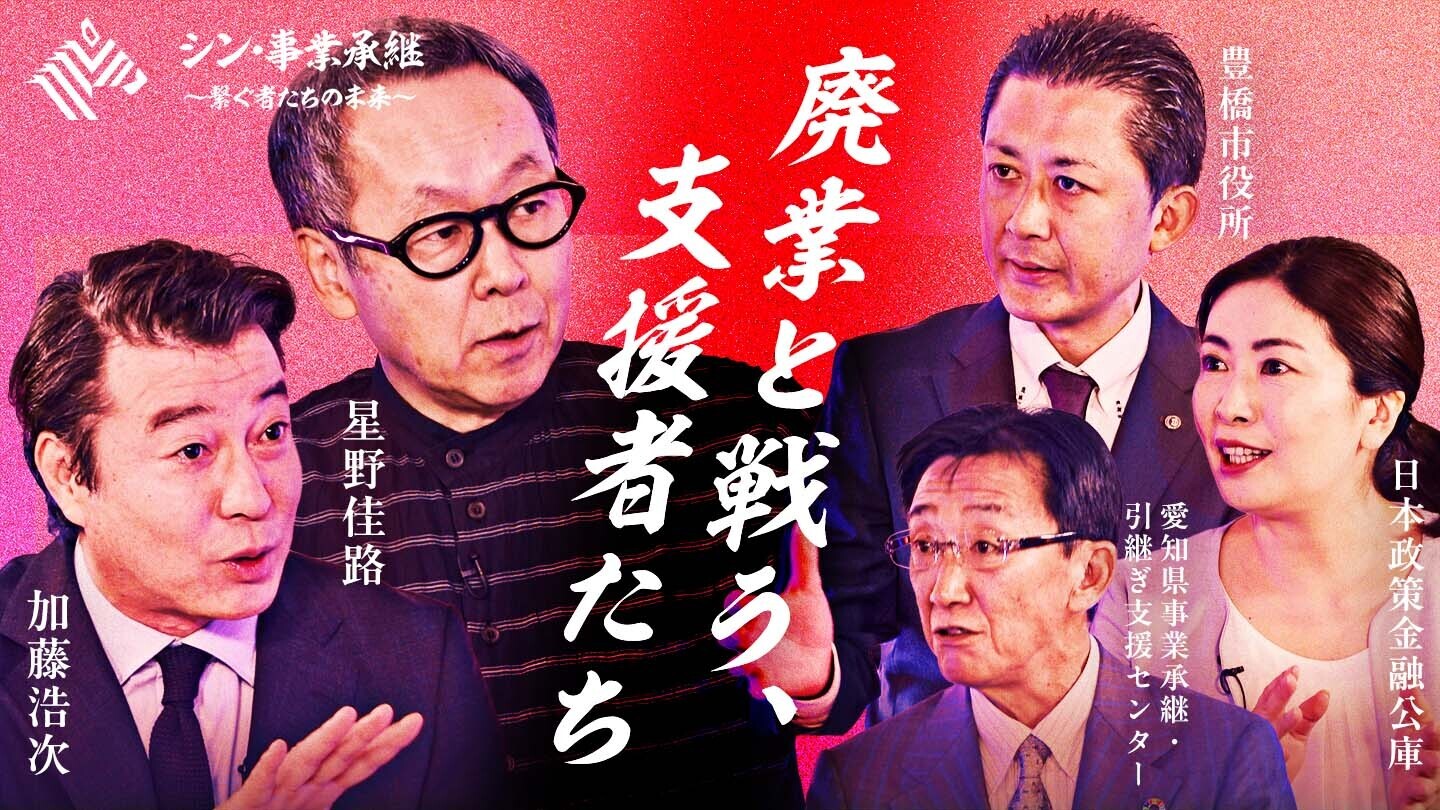 シン・事業承継 〜繋ぐ者たちの未来〜 - NewsPicks