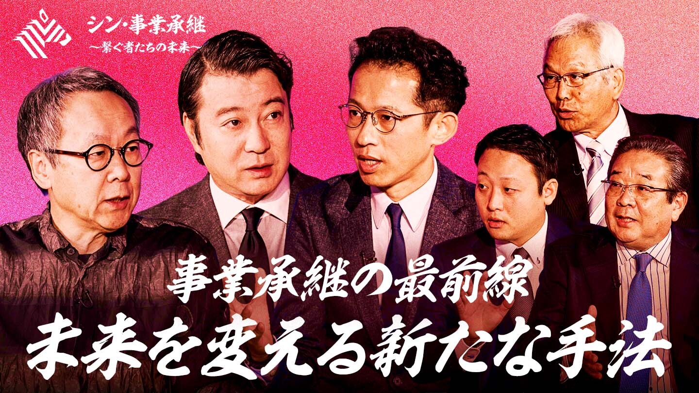 シン・事業承継 〜繋ぐ者たちの未来〜 - NewsPicks