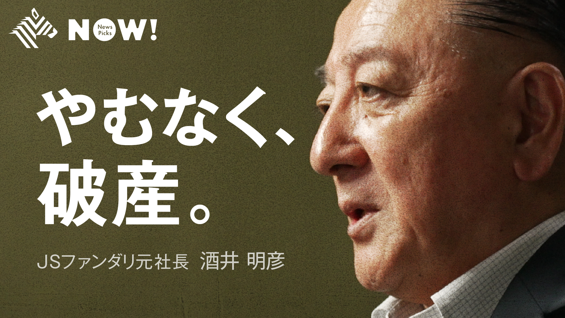 NPレポート | 【証言】刀と森岡毅氏のファミリー企業の「変」な関係
