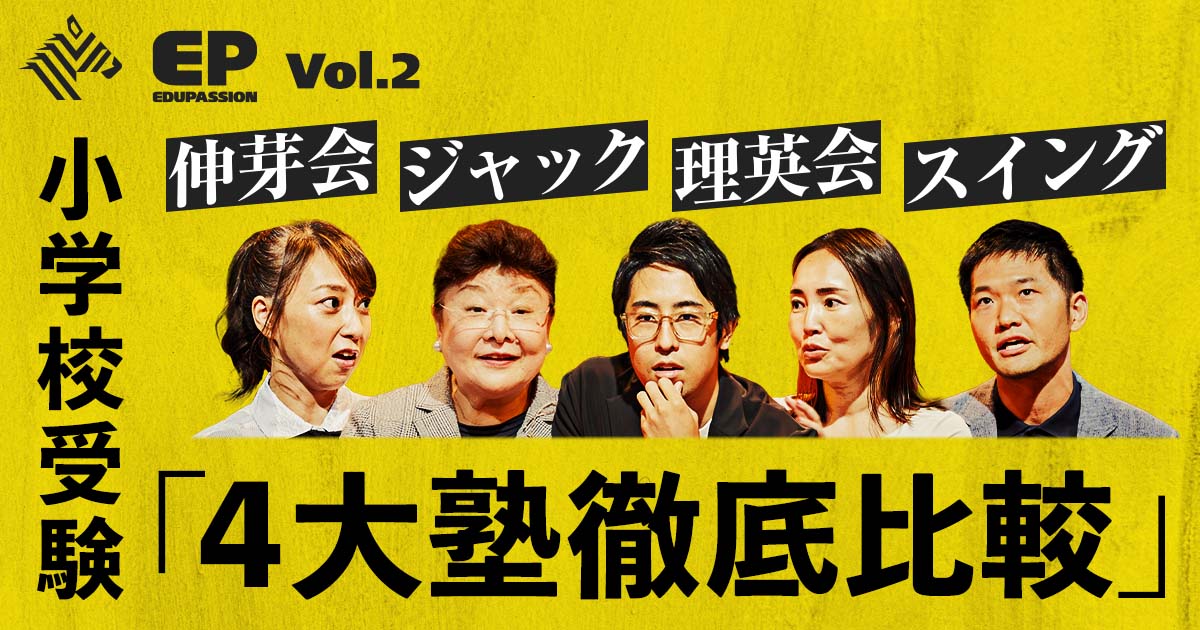 EduPassion 〜教育に、情熱を〜 | お受験のプロが教える「4大塾徹底