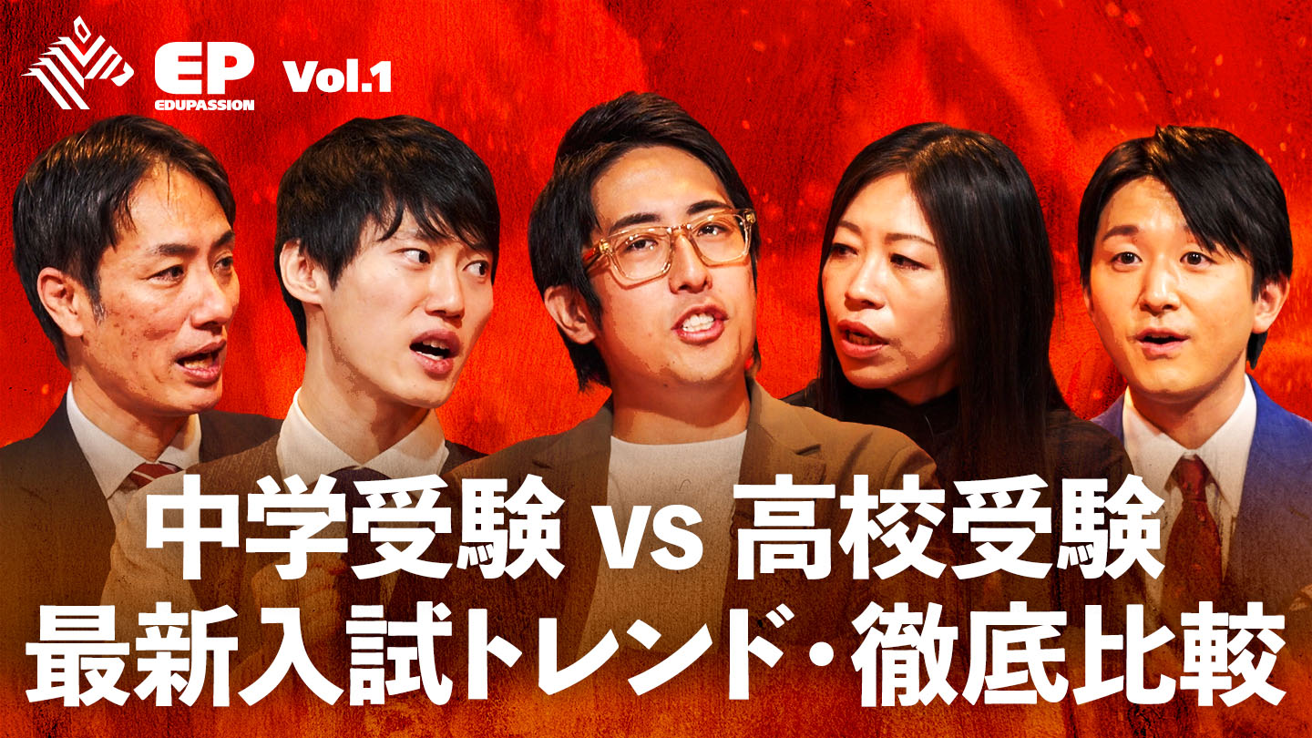 EduPassion 〜教育に、情熱を〜 | 「中学受験vs高校受験」最新入試