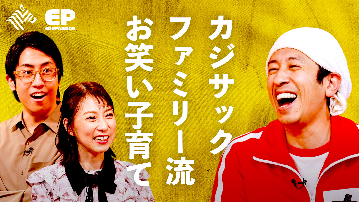 EduPassion 〜教育に、情熱を〜 | 「理想の叱り方」5児の父