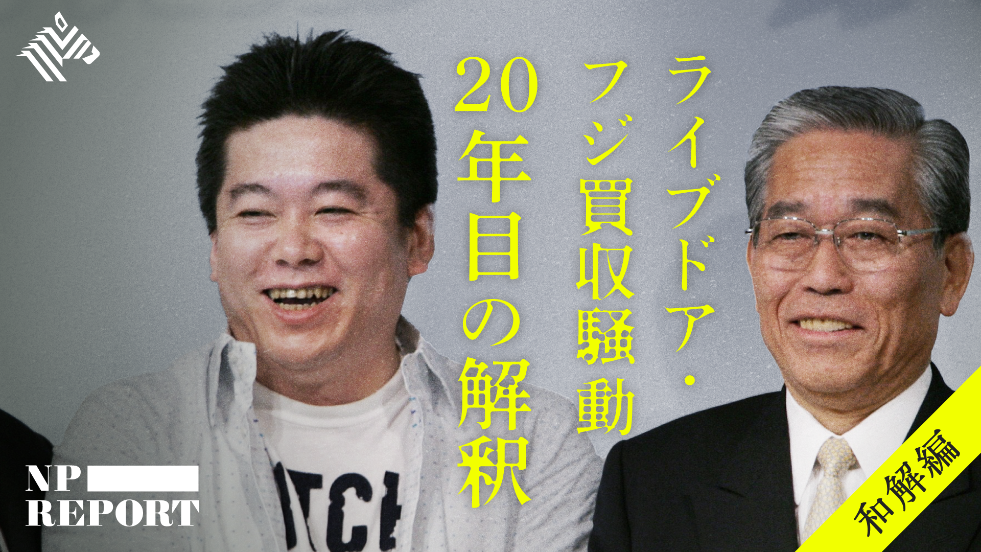 ライブドアvsフジテレビ「死闘70日全記録」 : 史上最大の「敵対
