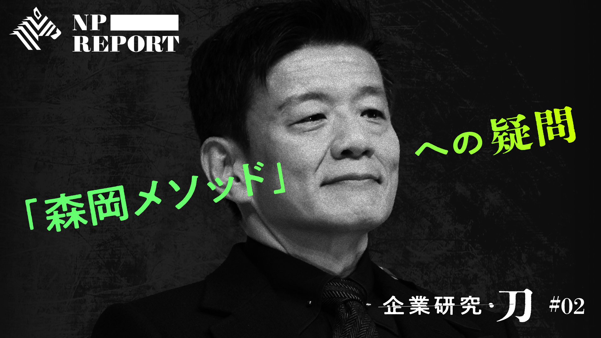 NewsPicks Exclusive | 【森岡毅】カギは知財。日本の