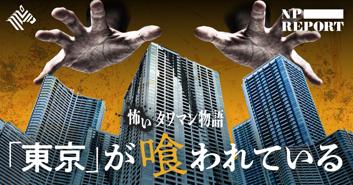 NPレポート | 大規模タワマンを喰いつくす「大阪シンジケート団