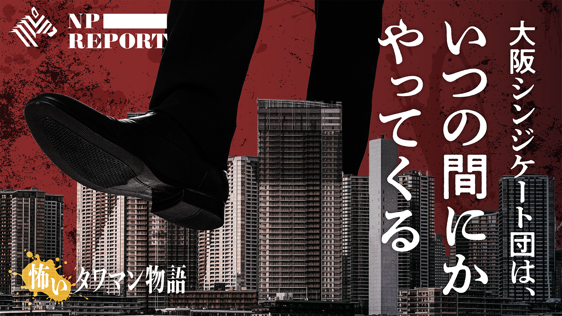 NPレポート | 大規模タワマンを喰いつくす「大阪シンジケート団