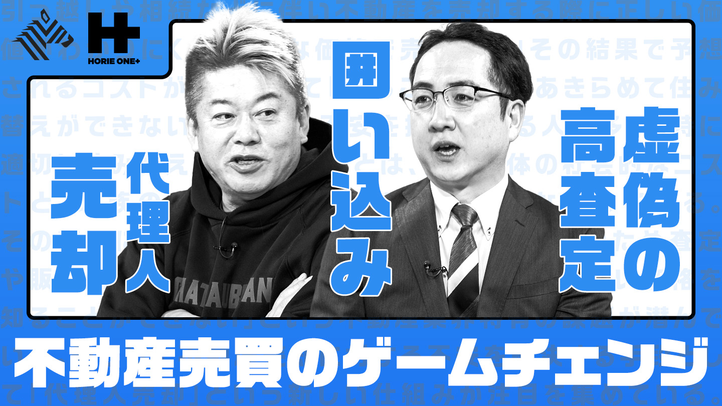 HORIE ONE＋ | 異業種からの挑戦！不動産売買のゲームチェンジ【弥田