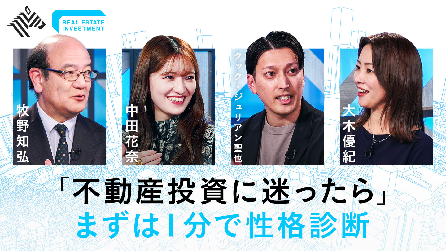 REAL ESTATE INVESTMENT | 【前編】「あなたに合う」不動産投資の