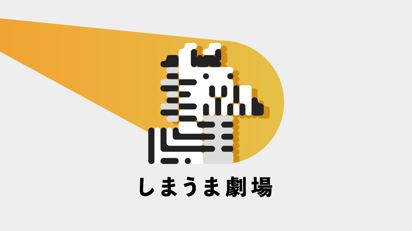 しまうま劇場 - NewsPicks