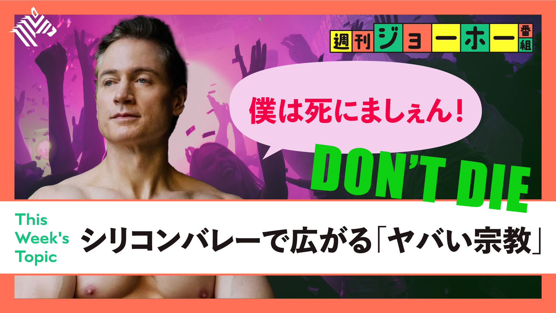 WEEKLY OCHIAI シーズン1 | さらば、ビットコイン - NewsPicks