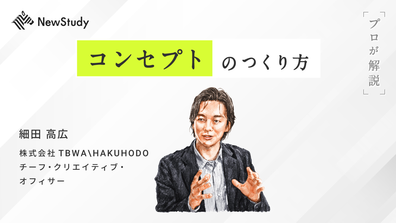 NewSchool Movie | 【実践編】AIを超える発想力「クリエイティブ