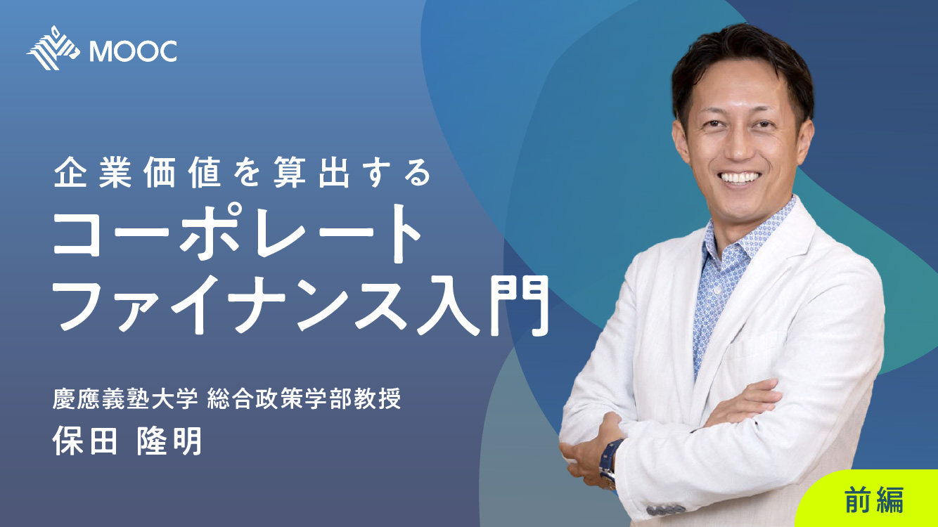 NewsPicks Learning | 企業価値を算出する コーポレートファイナンス