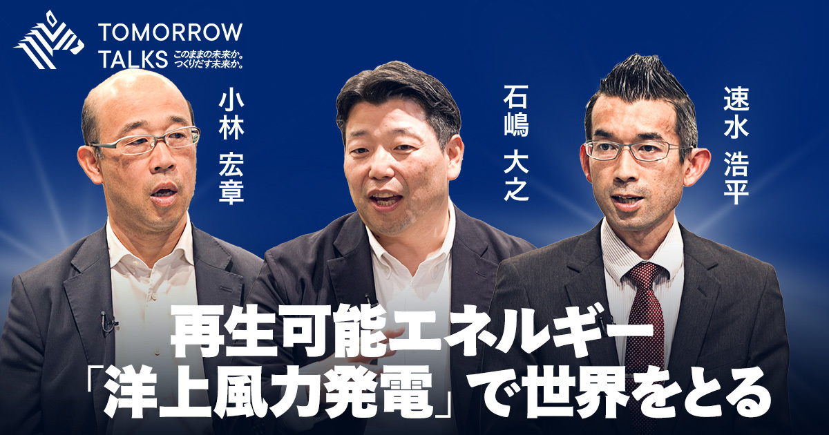 TOMORROW TALKS | 「世界最前線」を行く日本の技術とは？ - NewsPicks