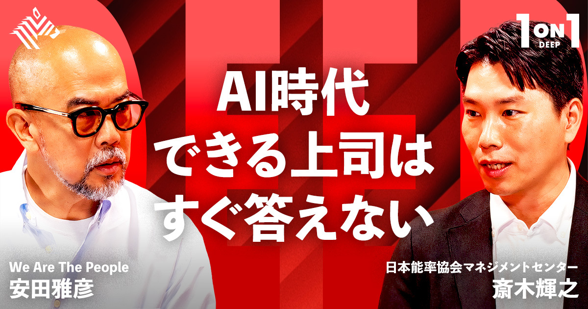 1on1 DEEP | 【再定義】AI