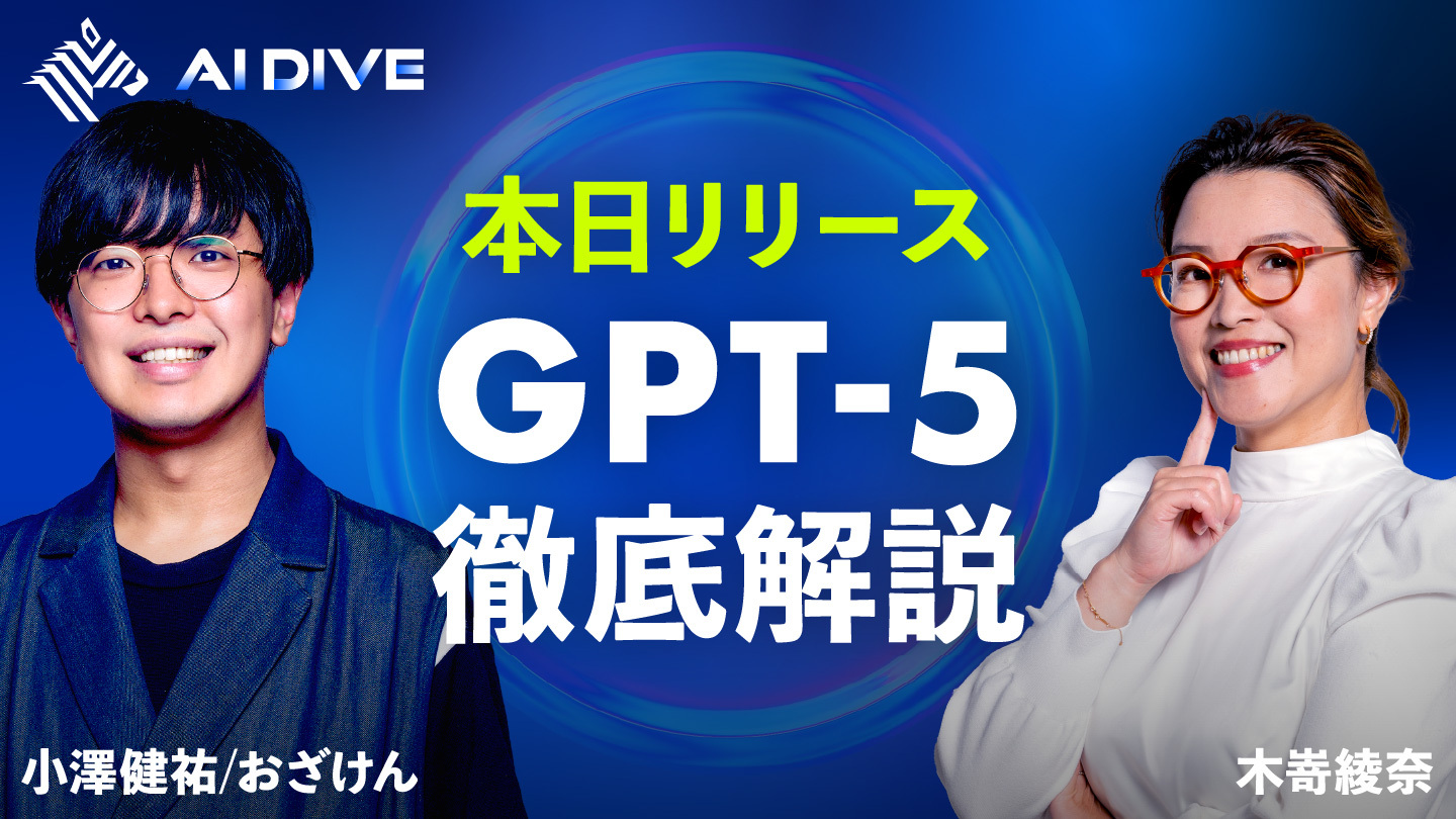 AI DIVE | 【新番組 AI DIVE】本日リリース「GPT-5」を解説 - NewsPicks
