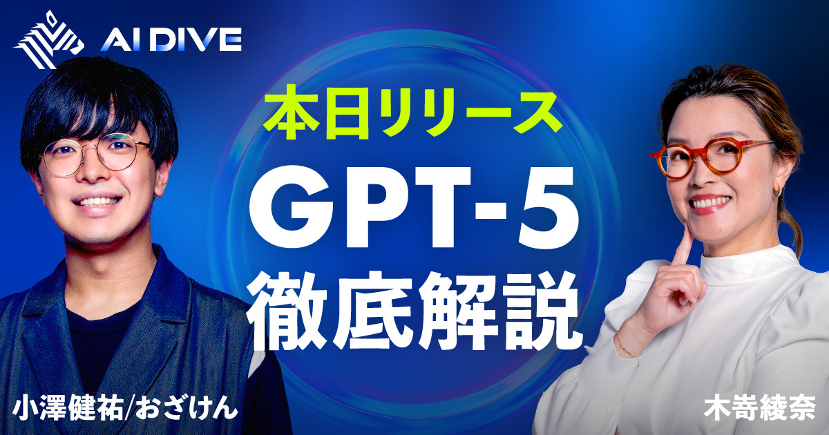 AI DIVE | 【新番組 AI DIVE】本日リリース「GPT-5」を解説 - NewsPicks