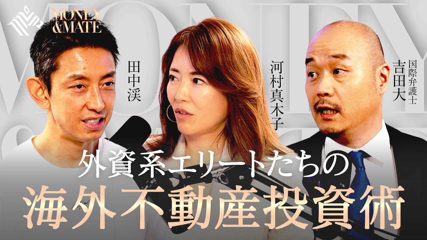 MONEY&MATE | 富裕層だけが知っている「海外不動産投資の新常識