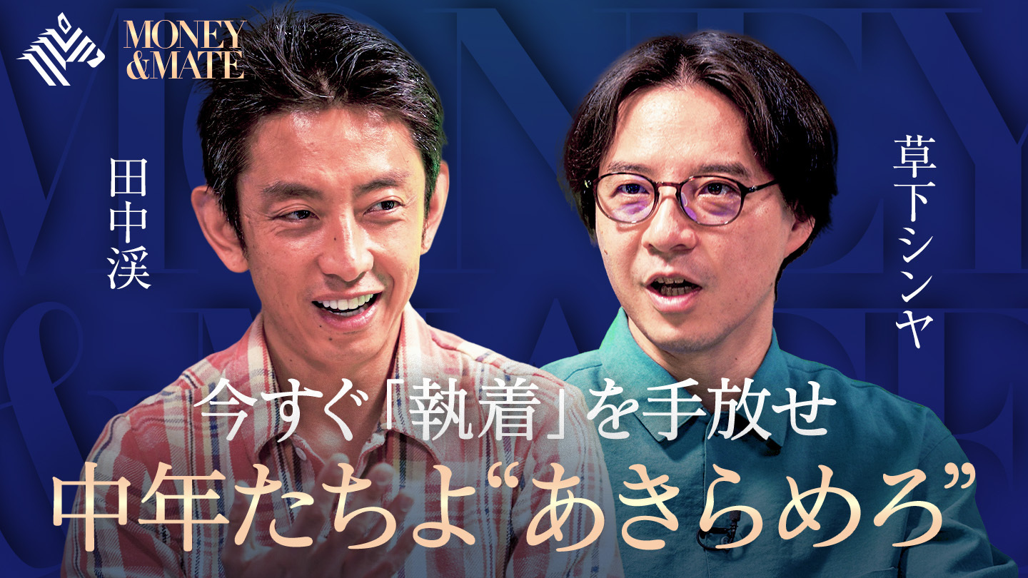 MONEY&MATE | “中年の危機”を乗り越える「人生術」 - NewsPicks