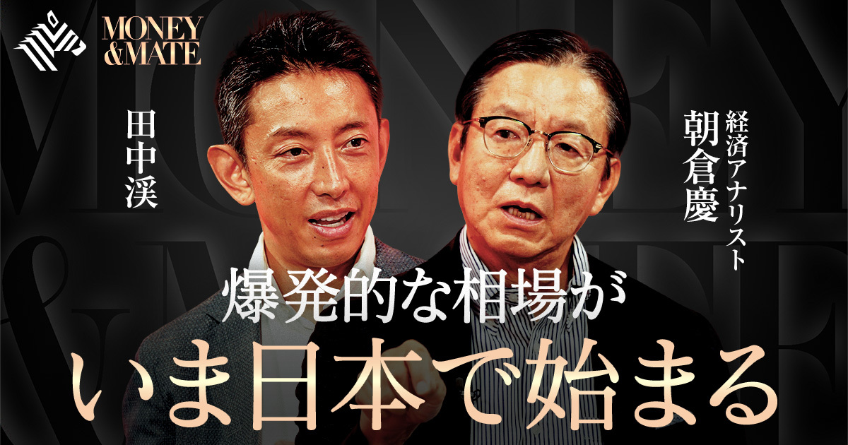 MONEY&MATE | 大予測「日本の株式市場」の行方【朝倉慶】 - NewsPicks