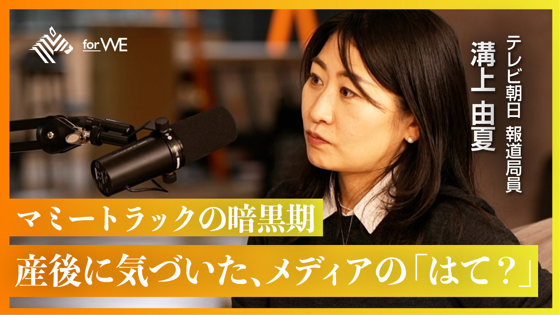 Beyond WOMANSHIP | テレビが遅れた20年。「権力を監視する」と言う