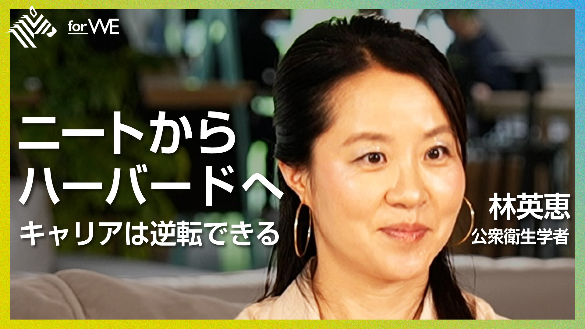 Beyond WOMANSHIP | ニートからハーバード大学へ。キャリアを逆転させ