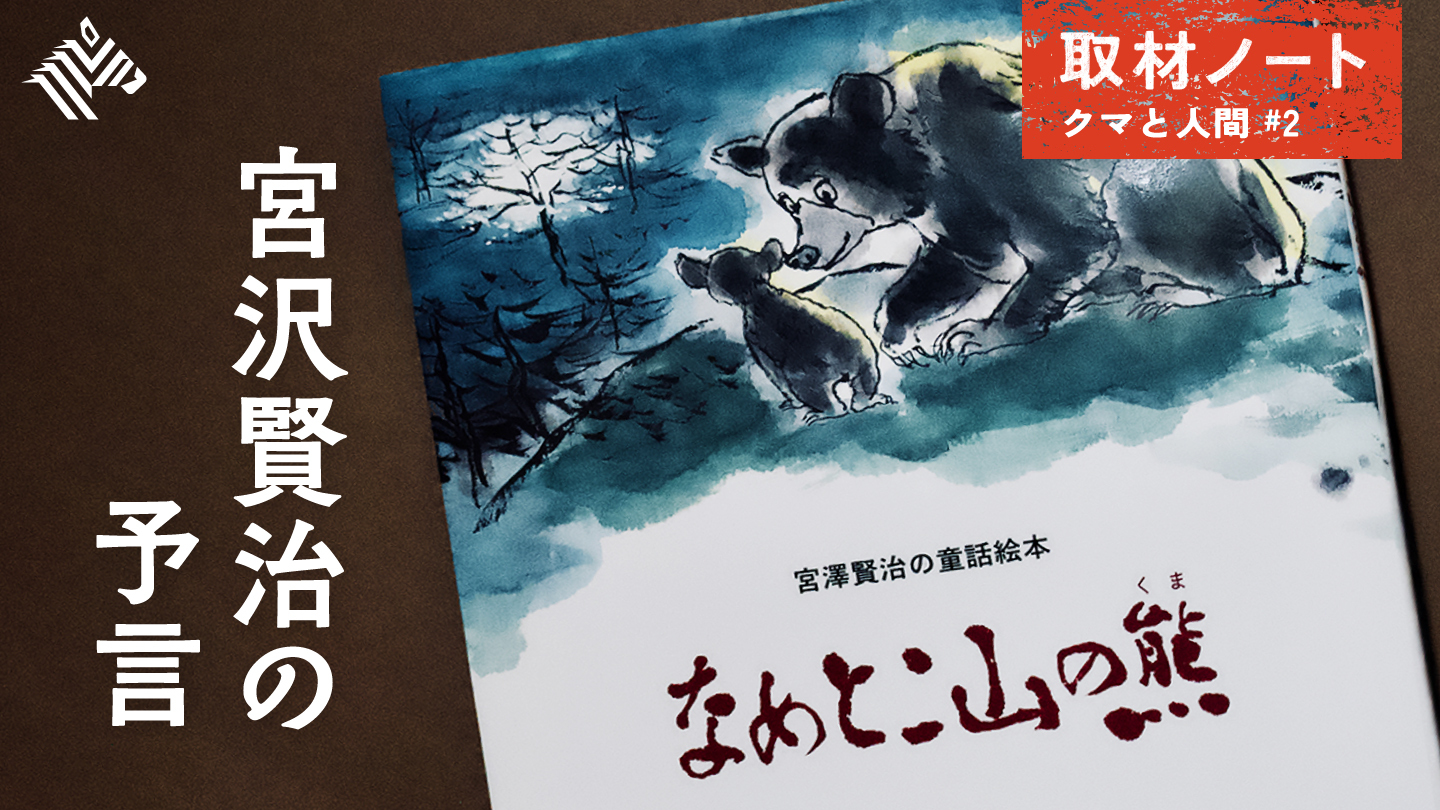 取材ノート | 【超訳】クマが狂うと、次は「人間」 - NewsPicks