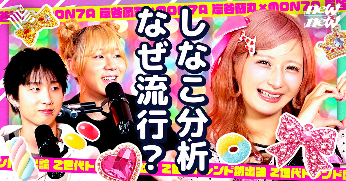 newZnew | α世代の熱狂を生み出す「しなこ」とは何者なのか - NewsPicks