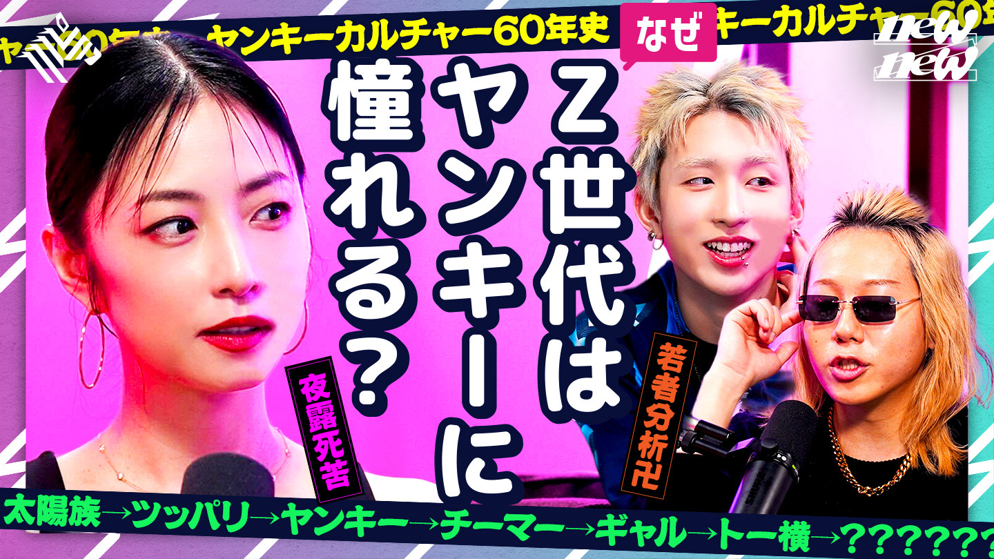 newZnew | 【ヤンキー60年史】ツッパリからトー横まで若者分析 - NewsPicks