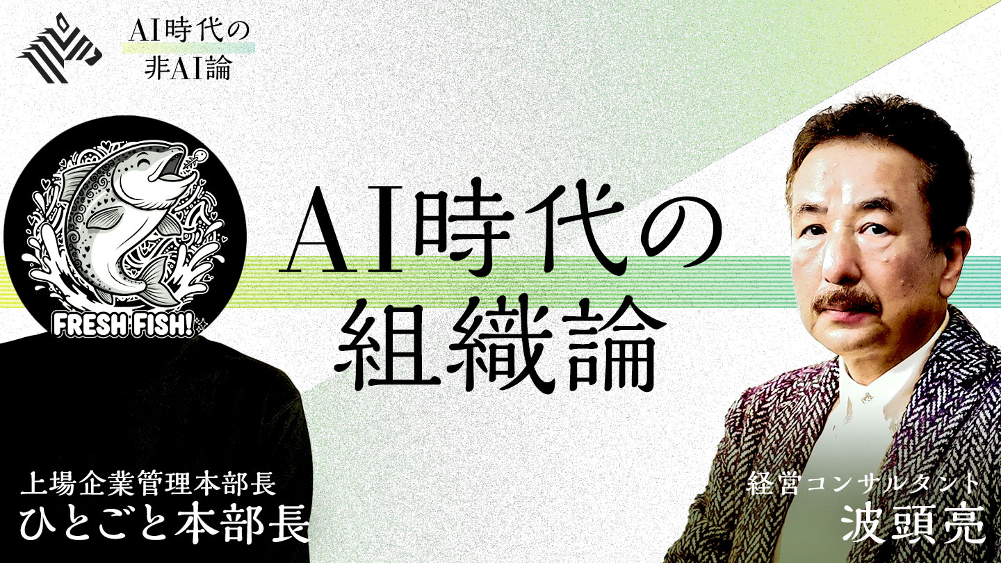 「採用している場合じゃない」 AI時代の組織設計