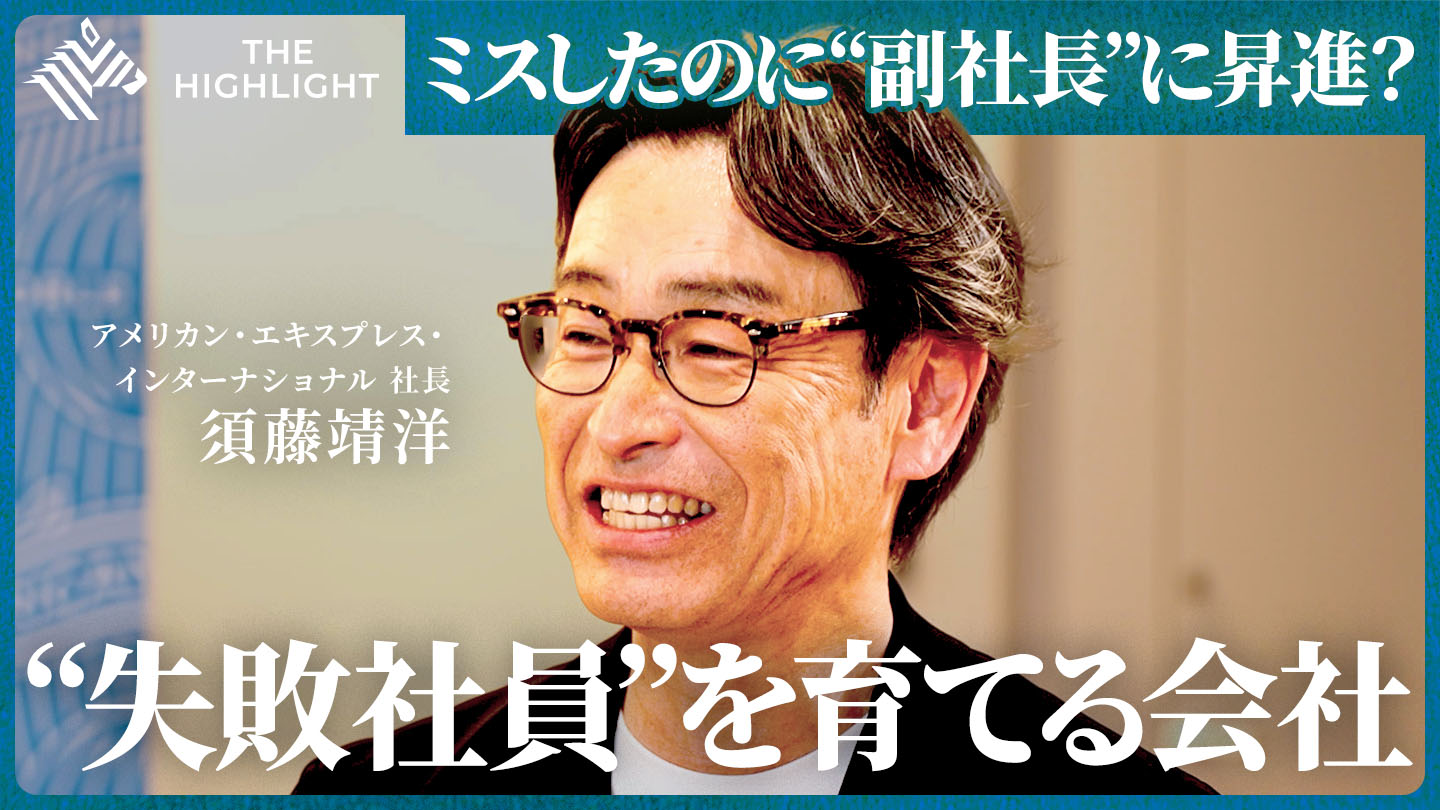 THE HIGHLIGHT | 【アメックス】失敗を恐れない「トライカルチャー